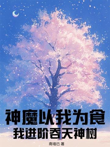 神魔以我为食我进阶吞天神树