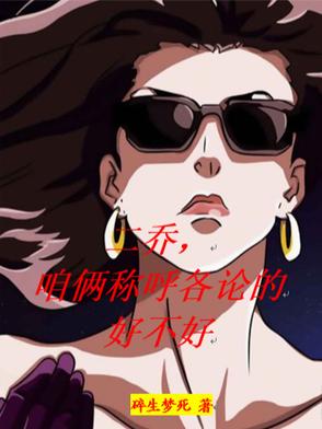 二乔咱俩称呼各论的好不好
