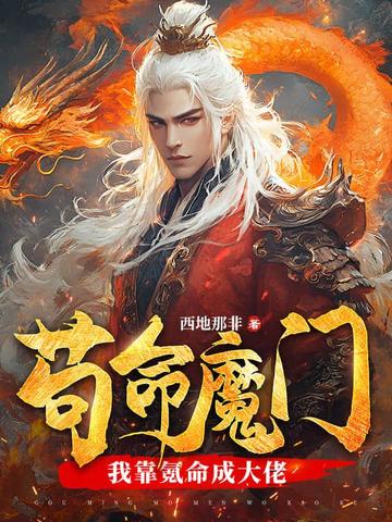 苟命魔门我靠氪命成大佬