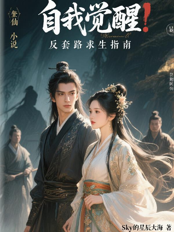自我觉醒反套路求生指南