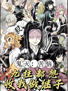 鬼灭开局弃婴的我成了影柱