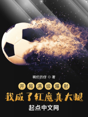 开局满级爆射我成了红魔真大腿