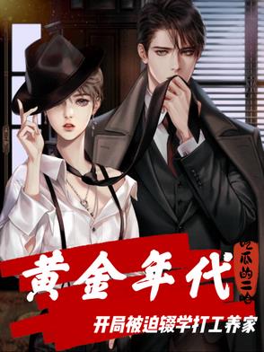 黄金年代开局被逼辍学打工养家