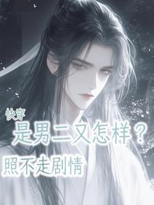 快穿是男二又怎样照不走剧情