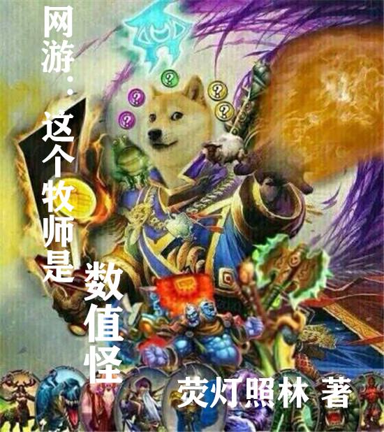 网游这个牧师是数值怪