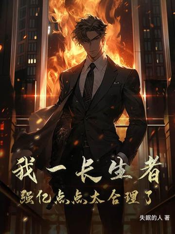 我一长生者强亿点点太合理了