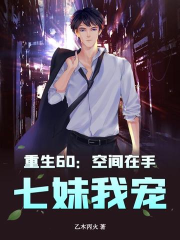 重生60空间在手七妹我宠