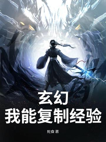 玄幻我能复制经验