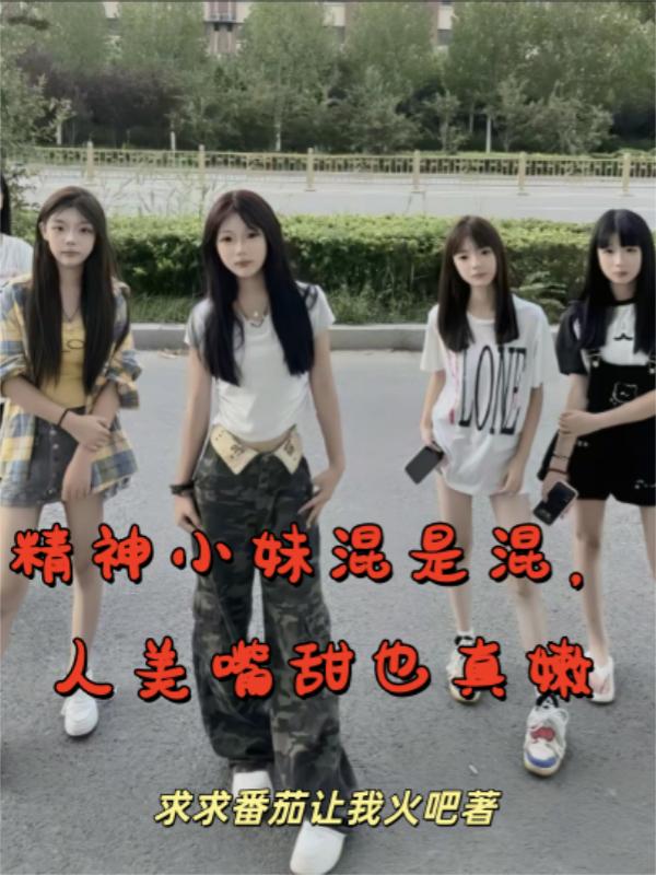 精神小妹混是混人美嘴甜也真嫩