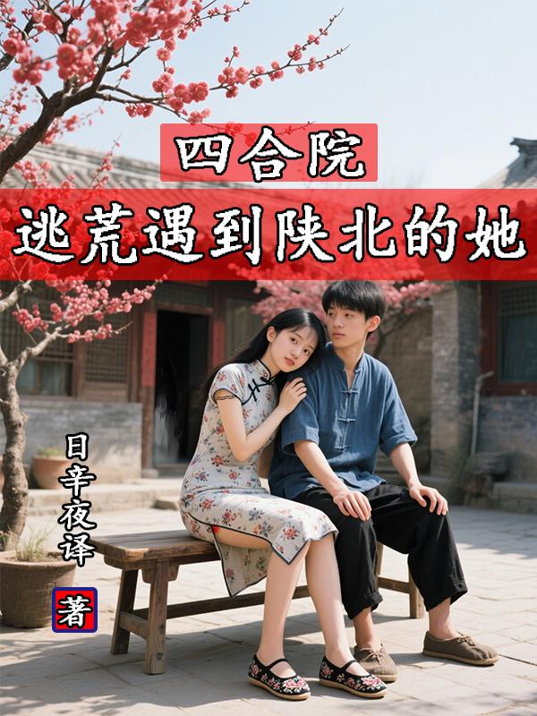四合院逃荒遇到陕北的她