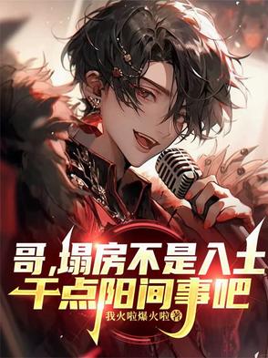 哥塌房不是入土干点阳间事吧