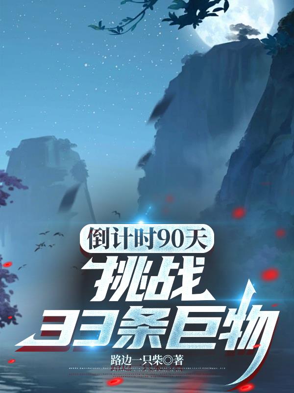 倒计时90天挑战33条巨物