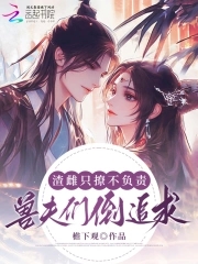 对照组雌性摆烂后兽夫排队等宠