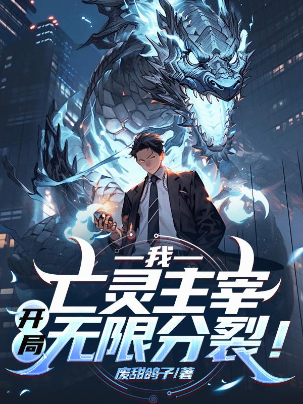 我亡灵主宰开局无限分裂
