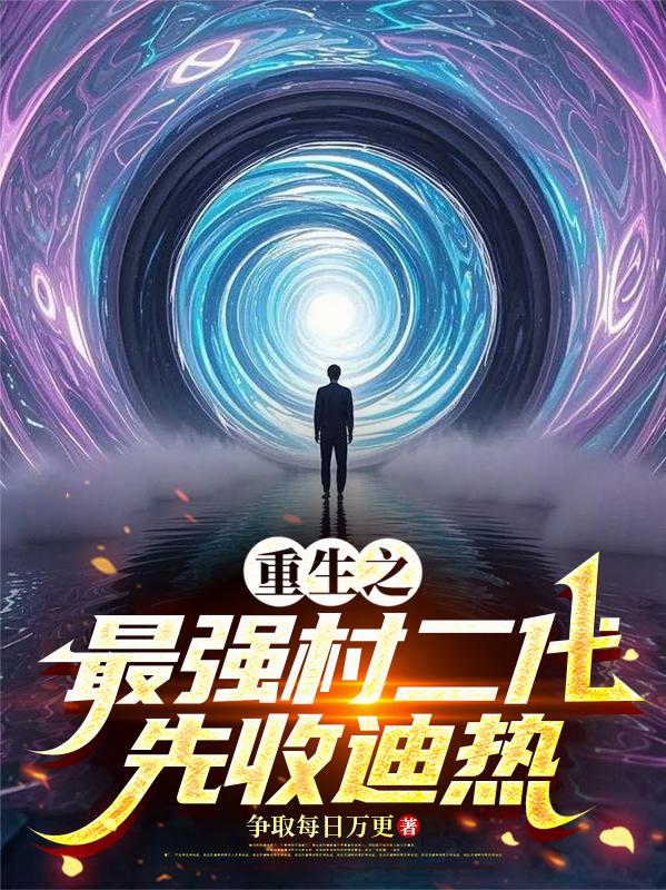 重生之最强村二代先收迪热