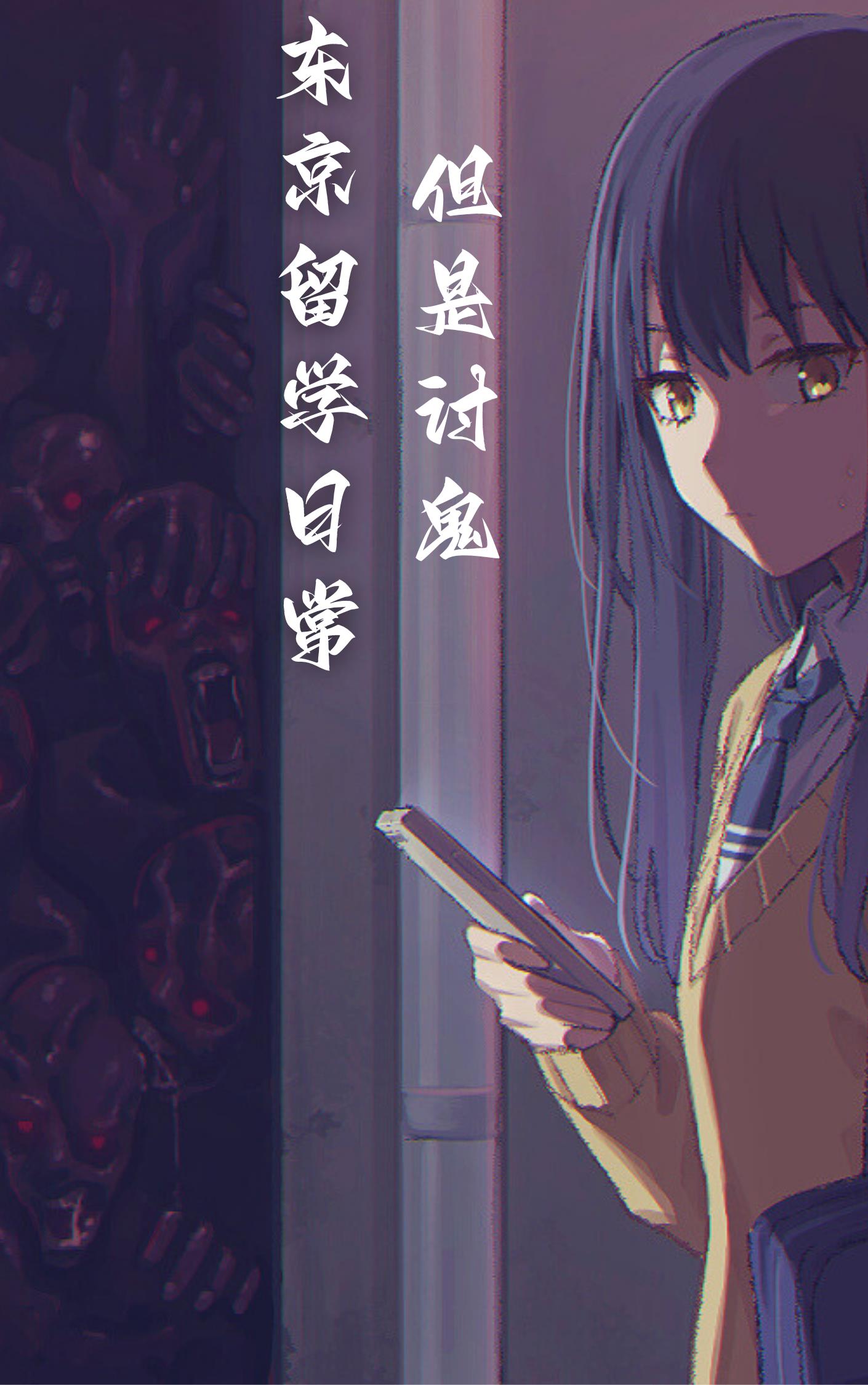 东京留学日常但是讨鬼