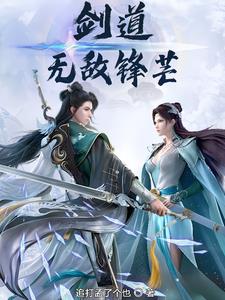 剑道无敌锋芒