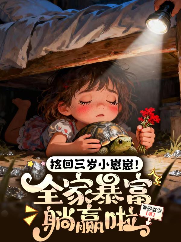 捡回三岁小崽崽全家暴富躺赢啦