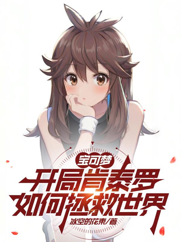 宝可梦开局肯泰罗如何拯救世界