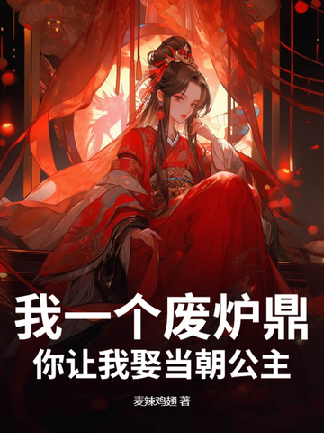 我一个废炉鼎你让我娶当朝公主