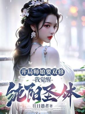 师娘师姑师尊师姐修行爽爽爽