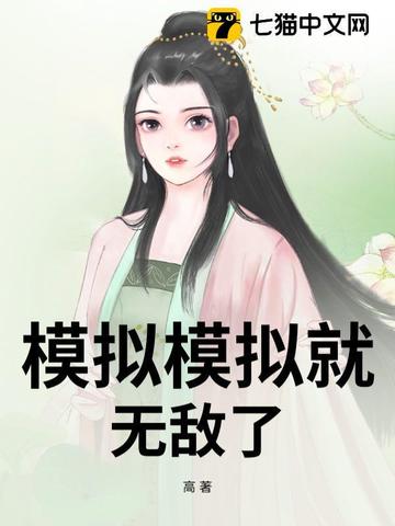 模拟模拟就无敌了