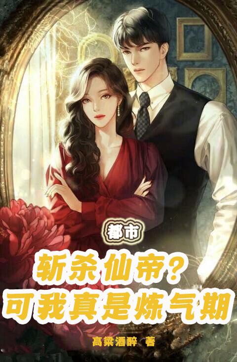 都市斩杀仙帝可我真是炼气期