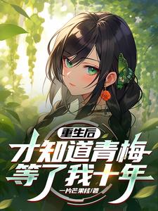 重生后才知道青梅等了我十年