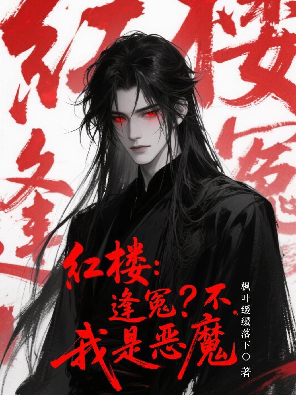 红楼逢冤不我是恶魔