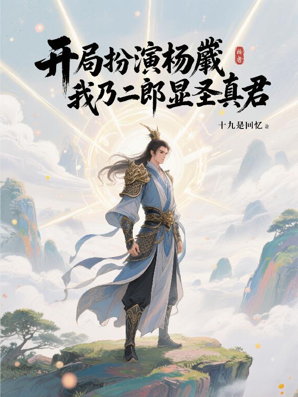 开局扮演杨戬我乃二郎显圣真君