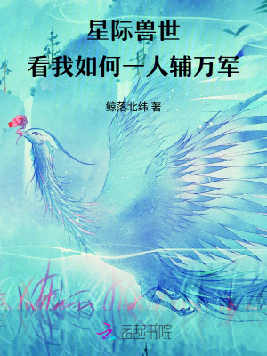 星际兽世看我如何一人辅万军