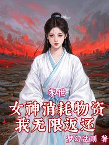 红雾末世我绑定了无数极品女神