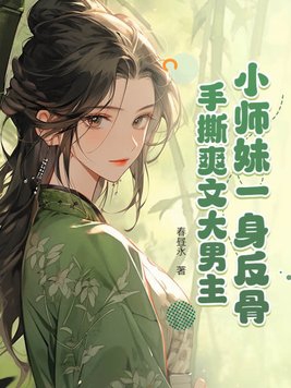 小师妹一身反骨手撕爽文大男主
