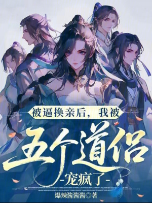 被逼换亲后我被五个道侣宠疯了