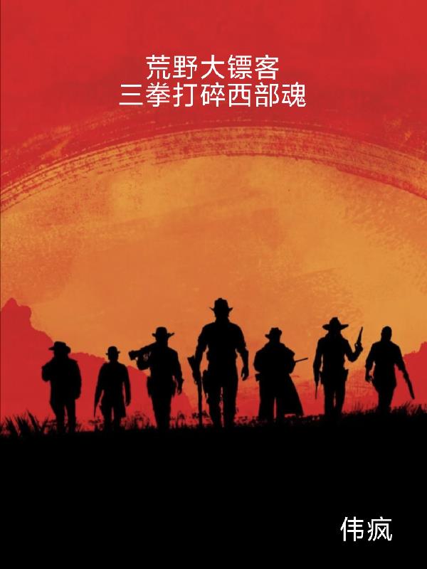 荒野大镖客三拳打碎西部魂