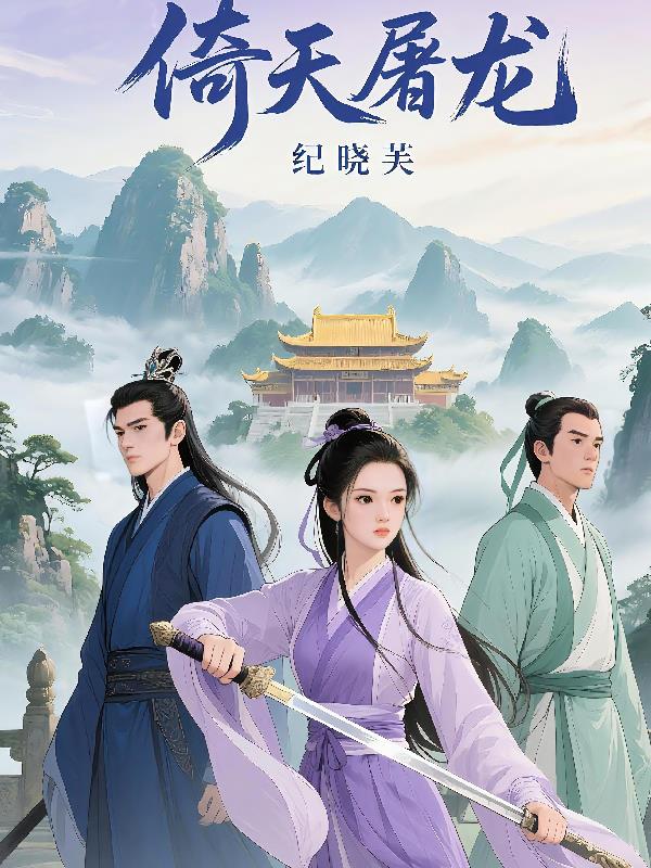 倚天屠龙纪晓芙