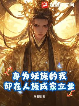 身为妖族的我却在人族成家立业