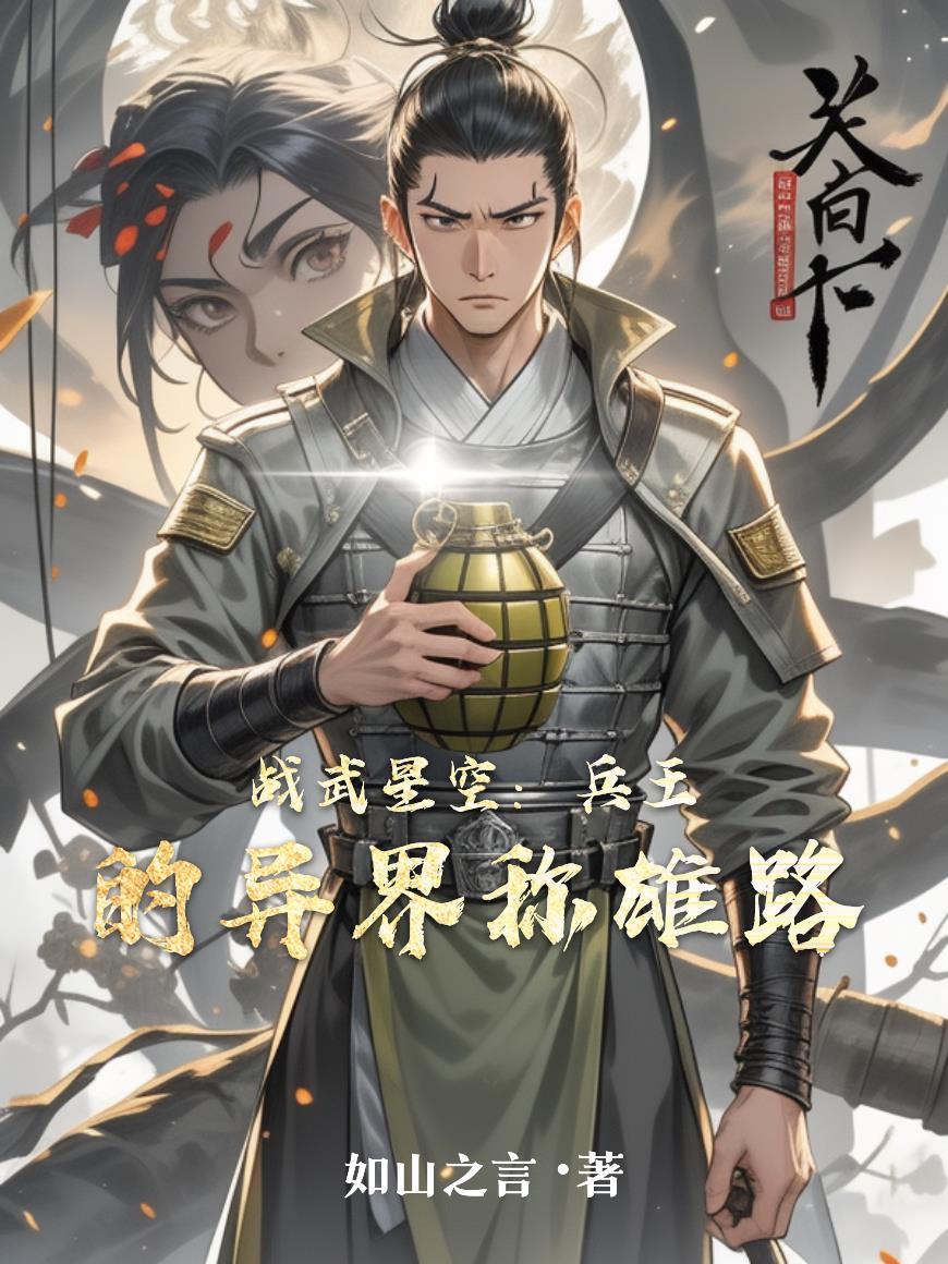 战武星空兵王的异界称雄路