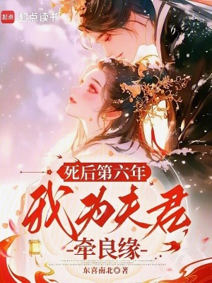 死后第六年我为夫君牵良缘
