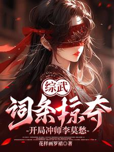 综武词条掠夺开局冲师李莫愁
