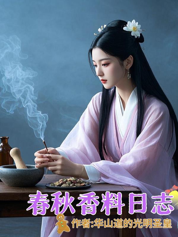 春秋香料日志
