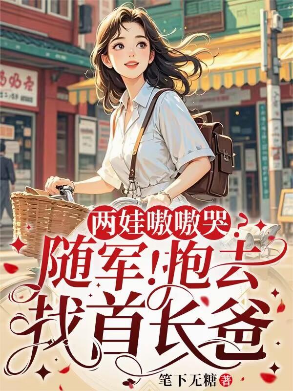 两娃嗷嗷哭随军抱去找首长爸