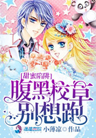 甜蜜陷阱腹黑校草别想跑