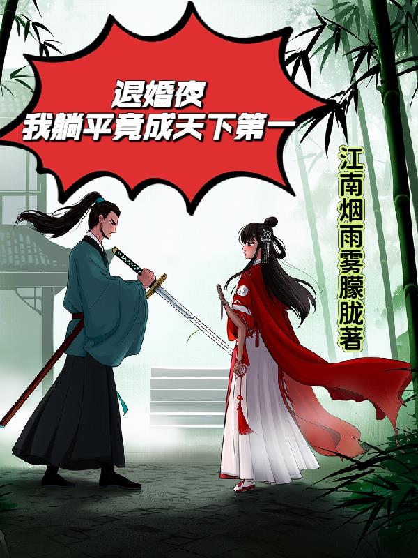 退婚夜我躺平竟成天下第一