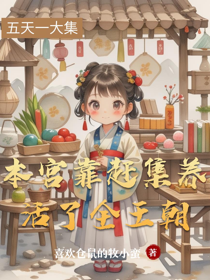 本宫靠赶集养活了全王朝