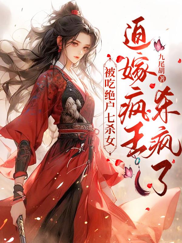 被吃绝户七杀女迫嫁疯王杀疯了