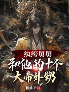 纨绔舅舅和他的十个大帝外甥