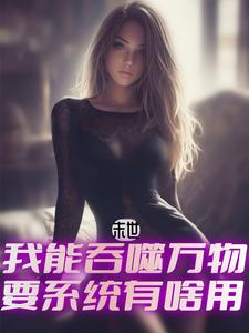 末世我能吞噬万物要系统有啥用