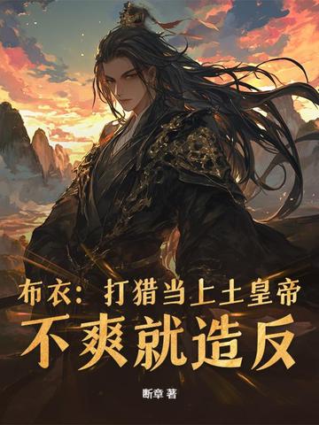 布衣打猎当上土皇帝不爽就造反