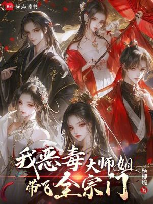 我恶毒大师姐带飞全宗门